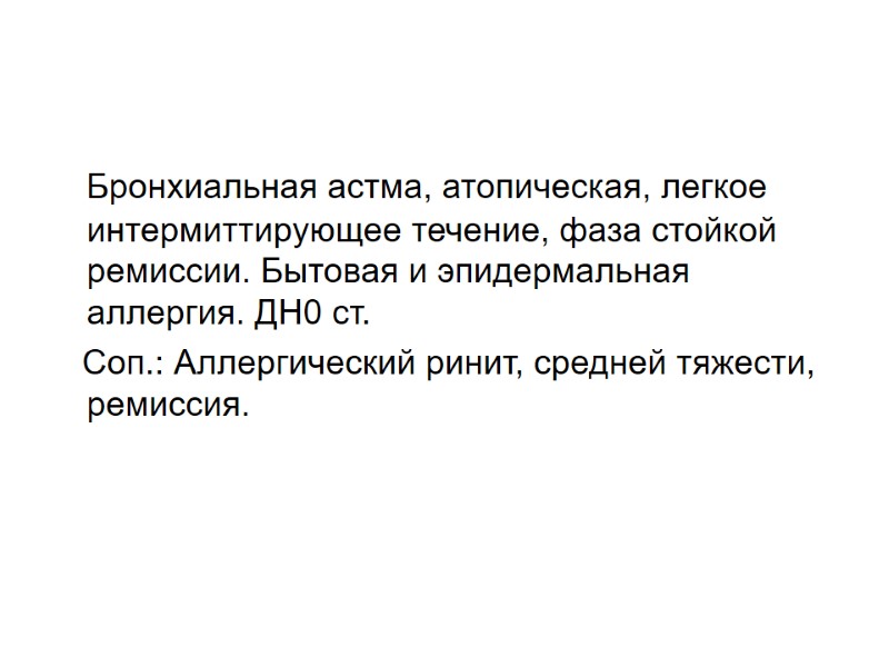 Бронхиальная астма, атопическая, легкое интермиттирующее течение, фаза стойкой ремиссии. Бытовая и эпидермальная аллергия. ДН0